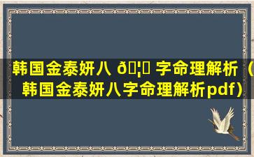 韩国金泰妍八 🦈 字命理解析（韩国金泰妍八字命理解析pdf）